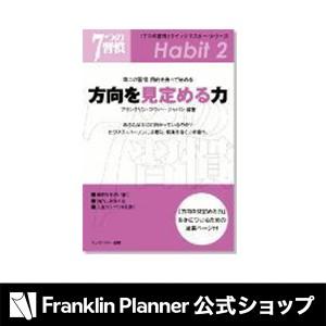 手帳 「７つの習慣」クイックマスター・シリーズ(方向を見定める力) 第二の習慣『目的を持って始める』