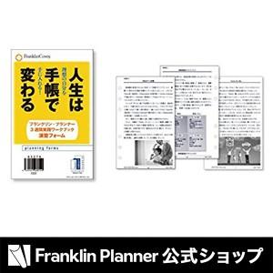 手帳 コンパクトサイズ (バイブルサイズ) 「人生は手帳で変わる」 フランクリン・プランナー３週間実...