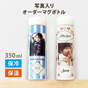 写真入り マグボトル 名入れ プレゼント 写真入り 水筒 写真印刷 ギフト 350ml スクリュー タンブラー