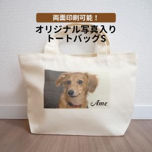 写真入り プレゼント 名入れ トートバッグ かばん プレゼント メッセージ 名入れ 両面印刷 贈り物 ギフト メール便 誕生日 プレゼント