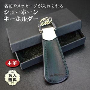 名入れ プレゼント 靴べら シューホーン キーホルダー 本革 牛革 送料無料 男性 プレゼント 誕生日 高級