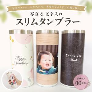 写真入れ スリム タンブラー 贈り物 写真印刷 メッセージ 名入れ 写真入り おばあちゃん 誕生日 写真入りタンブラー オリジナル オーダー 写真タンブラー 420ml