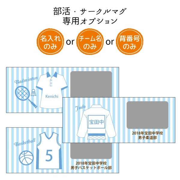 部活・サークルマグ専用オプション 名入れのみorチーム名のみor背番号のみ