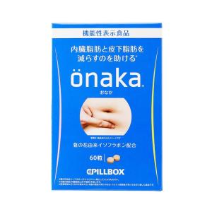ピルボックス onaka(おなか) 機能性表示食品 (onaka 15日分) 脂肪燃焼 サプリ 強力 ダイエット 女性 葛の花由来イソフラボ｜frankshop03