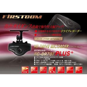 【送料無料】日本製　100万画素　ドライブレコーダー　FC-DR707PLUS　【安全運転アシスト機能/対角画角約127度/12V・24V】｜frc-net