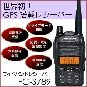 免許 資格不要 Gps搭載 ワイドバンドレシーバー Fc S7 同報系防災行政無線 Fc S7 Frc Net 通販 Yahoo ショッピング