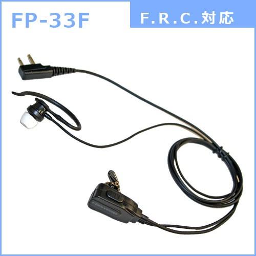 F.R.C. ファーストコム 耳かけ付 カナル型イヤホンマイク FP-33 シリーズ 各社トランシー...