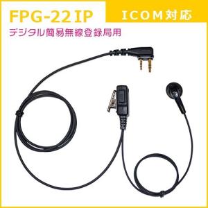 FIRSTCOM｜プロ仕様・高耐久イヤホンマイク｜インナーイヤータイプ｜FPG-22IP｜アイコム(ICOM)デジタル簡易無線登録局対応｜frc-net