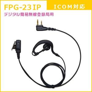 FIRSTCOM｜プロ仕様・高耐久イヤホンマイク｜耳かけタイプ｜FPG-23IP｜アイコム(ICOM)デジタル簡易無線登録局対応｜frc-net