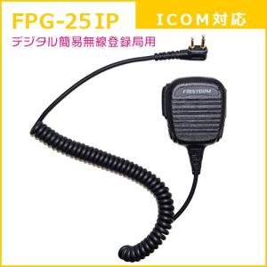 FIRSTCOM｜プロ仕様・高耐久イヤホンマイク｜スピーカーマイクロホンタイプ｜FPG-25IP｜アイコム(ICOM)デジタル簡易無線登録局対応｜frc-net