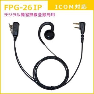 FIRSTCOM｜プロ仕様・高耐久イヤホンマイク｜耳かけスピーカータイプ｜FPG-26IP｜アイコム(ICOM)デジタル簡易無線登録局対応｜frc-net