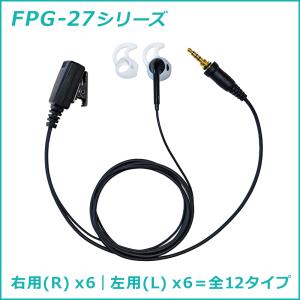 FIRSTCOM｜プロ仕様・高耐久イヤホンマイク｜シリコンカバー付インナータイプ｜FPG-27｜各社特定小電力トランシーバーに対応(右用x6｜左用x6＝全12タイプ)｜frc-net