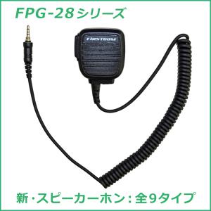 FIRSTCOM｜プロ仕様・高耐久｜新・スピーカーマイクロホンタイプ｜FPG-28｜各社特定小電力トランシーバー・デジタルトランシーバーに対応(9タイプ) F.R.C.｜frc-net