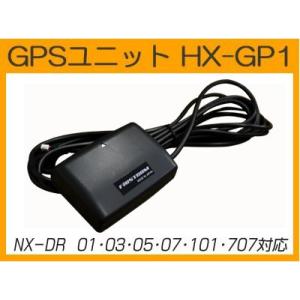 ドライブレコーダー用オプション　GPSユニット　HX-GP1　NX-DR 01/03/05/07/101/707対応｜frc-net