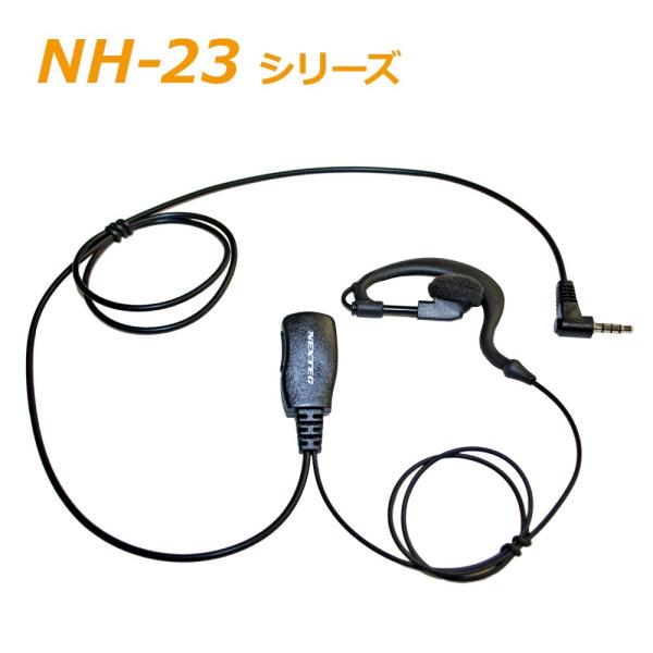 F.R.C エフ・アール・シー 特定小電力トランシーバー用:耳かけ型イヤホンマイク  [ NH-23...