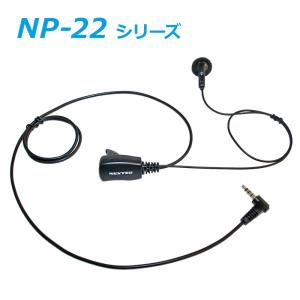 F.R.C エフ・アール・シー 特定小電力トランシーバー用イヤホンマイク  [ NP-22 ]シリーズ