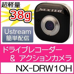 【送料無料】100万画素 Wi-Fi ドライブレコーダー / アクションカメラ NX-DRW10H【Ustream対応/超小型/超軽量38g】｜frc-net