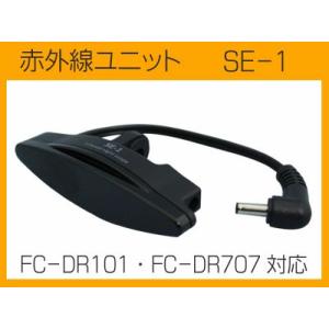 ドライブレコーダー用オプション　赤外線ユニット　SE-1　FC-DR101・FC-DR707対応｜frc-net