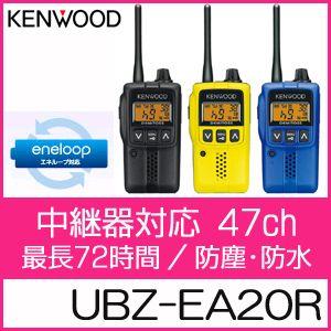 【送料無料】ケンウッド 特定小電力トランシーバー UBZ-EA20R 【中継器対応/47ch/防塵・...