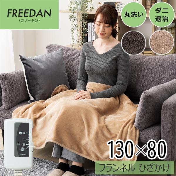 電気毛布 洗える電気ひざ掛け 130×80cm リバーシブル 洗濯可能 シングル フランネル 全2色...