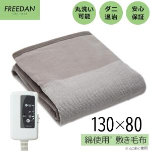 電気毛布 しき毛布 約130×80cm 綿使用  洗える ダニ退治  省エネ スライド温度調節 グレイ FCE401H-H フリーダン｜frdm