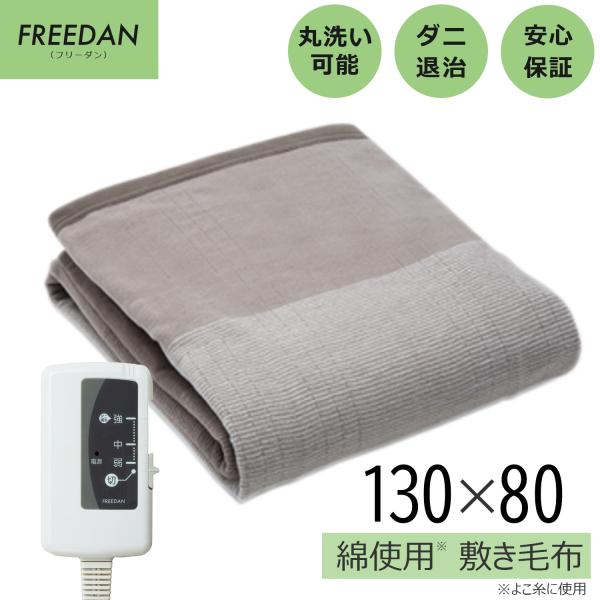 電気毛布 しき毛布 約130×80cm 綿使用 洗える ダニ退治 省エネ グレイ FCE401H-H...