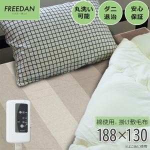 電気毛布 かけしき毛布 約188×130cm グレイ 綿 コットン 洗える ダニ退治 掛け毛布 敷き毛布 スライド温度調節 FCG551H-H フリーダン｜frdm