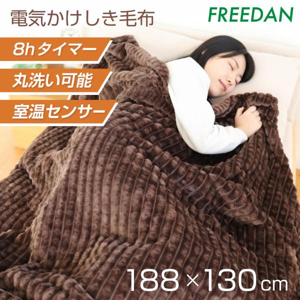 電気毛布 電気掛け毛布 電気敷毛布 洗える シングル ダニ退治 温度調節 約188×130cm チョ...
