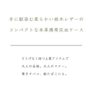携帯灰皿 ケース インナー付き レザー 本革 ...の詳細画像2