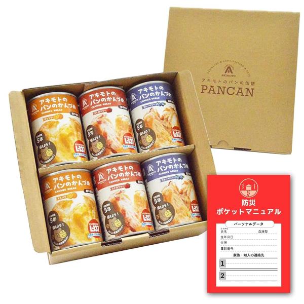 パン・アキモト パンの缶詰 PANCAN 5年保存でリニューアル！ 6缶＋防災ハンドブックセット 賞...