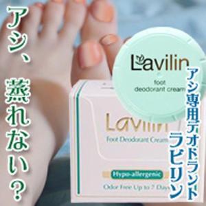 Lavilin デオドラントクリーム 楽天市場】ラヴィリン ワキ用クリーム塗るデオドラント ラビリン