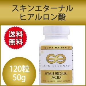 スキンエターナル ヒアルロン酸 120粒 バイオセルコラーゲン2 普通便｜freakshop