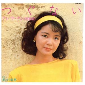 ユニバーサルミュージック 新品 テレサテン 〜中国語全集