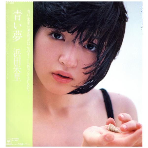 【レコード】浜田朱里 - 青い夢 LP JAPAN 1981年リリース
