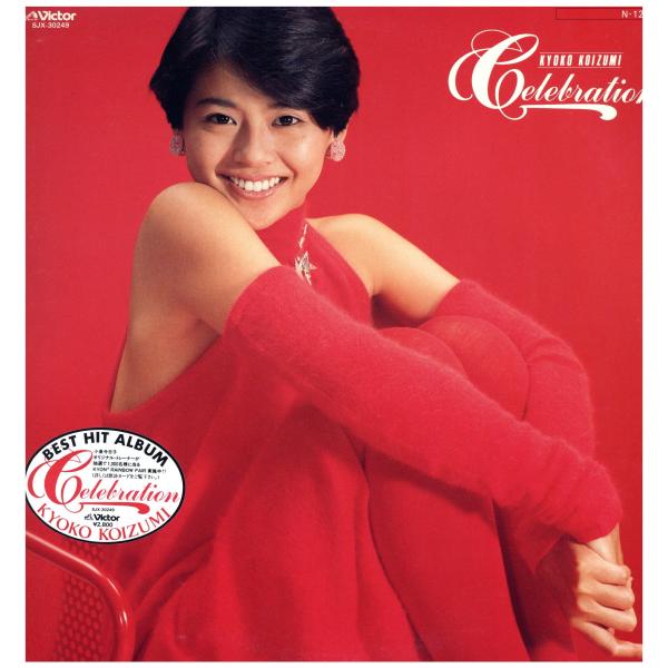 【レコード】小泉今日子 - CELEBRATION (赤ヴァイナル) LP JAPAN 1984年リ...