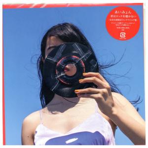 【レコード】あいみょん - 君はロックを聴かない / 青春と青春と青春 7