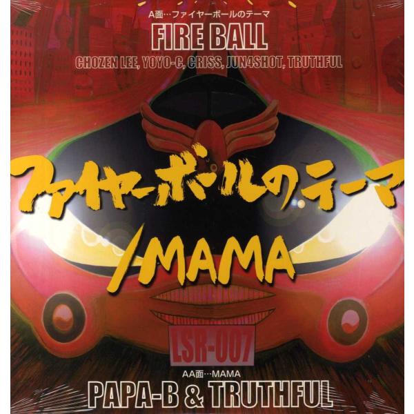 【レコード】FIRE BALL / PAPA-B &amp; TRUTHFUL - ファイヤーボールのテーマ...