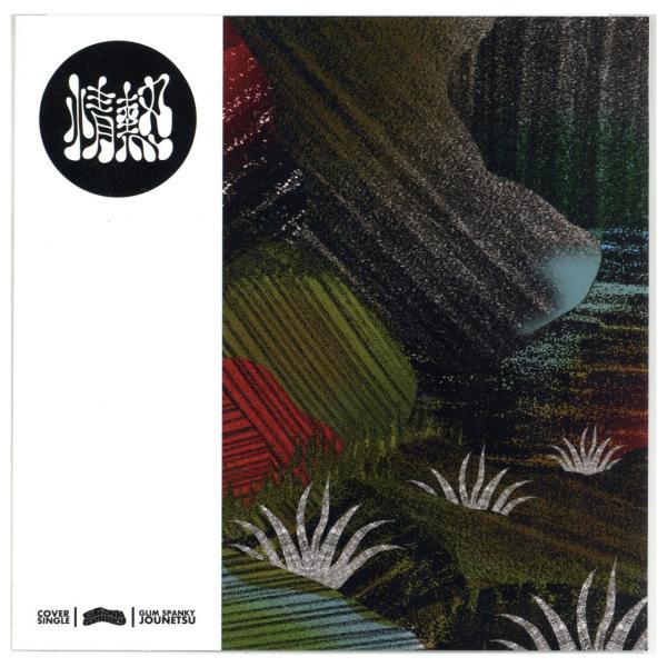 【レコード】GLIM SPANKY - 情熱 / 風は呼んでいる 7" JAPAN 2022年リリー...