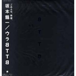 【レコード】坂本龍一 - ウラBTTB 12" JAPAN 1999年リリース