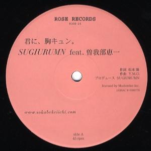 【レコード】SUGIURUMN feat 曽我部恵一 - 君に、胸キュン。 / 悲しみにさよなら 1...