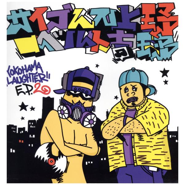 【レコード】サイプレス上野とロベルト吉野 - YOKOHAMA LAUGHTER EP.2 EP J...
