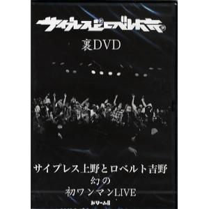サイプレス上野とロベルト吉野 - 裏DVD DVD JPN 2011年リリース