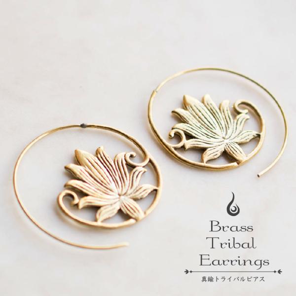 ブラス トライバルピアス 035 真鍮 民族模様 エキゾチック エスニック ロータス 蓮