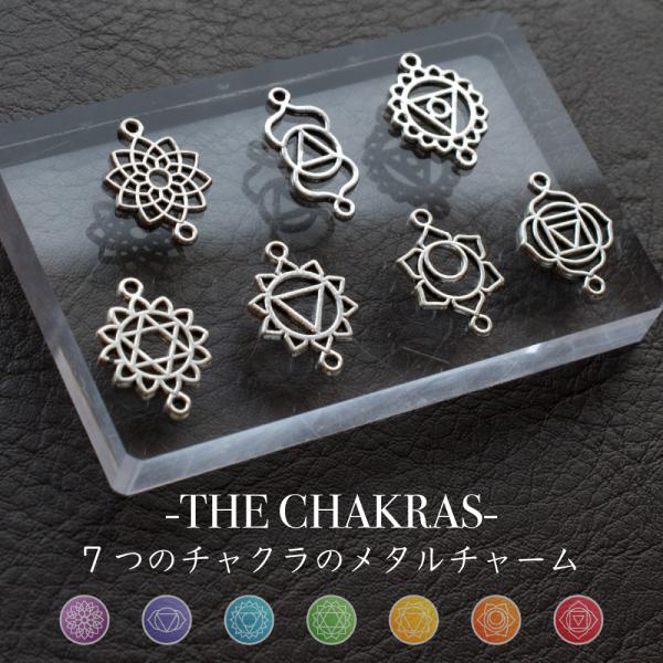 ７つのチャクラ メタルチャーム コネクターチャーム ヨガ 瞑想 ７個セット