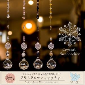 サンキャッチャー 風水インテリア 天然石付き フラワーオブ