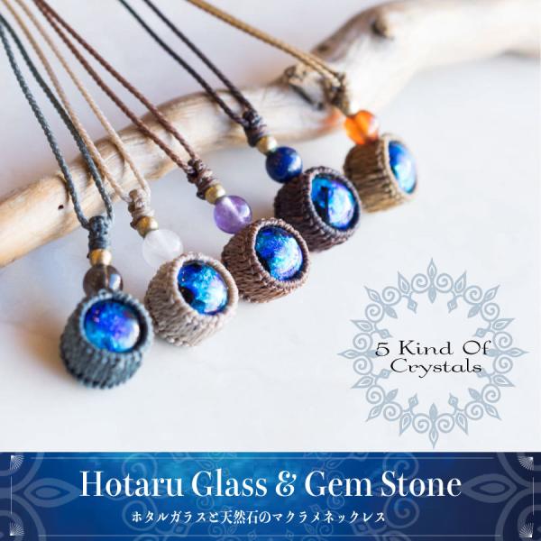 ホタルガラス ネックレス  天然石 マクラメ 沖縄 お土産 とんぼ玉 送料無料