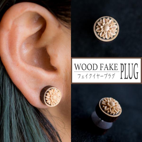 イヤープラグ011 ボディプラグ ボディピアス エスニック フェイクゲージ 木製 金属アレルギー対応