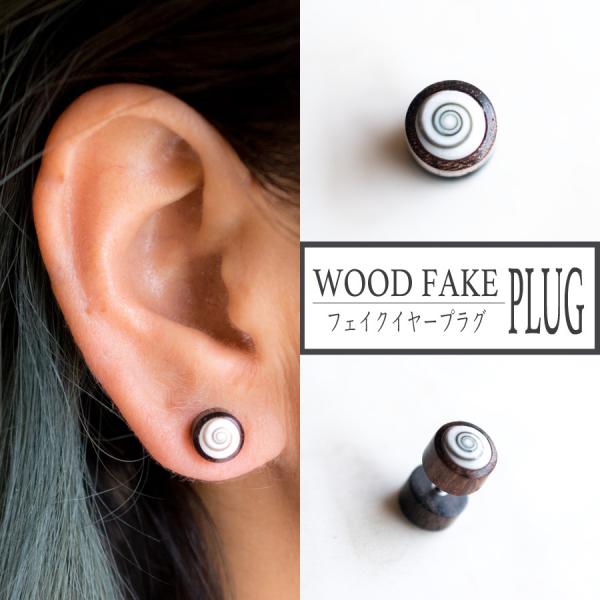 イヤープラグ012 ボディプラグ ボディピアス エスニック フェイクゲージ 木製 金属アレルギー対応