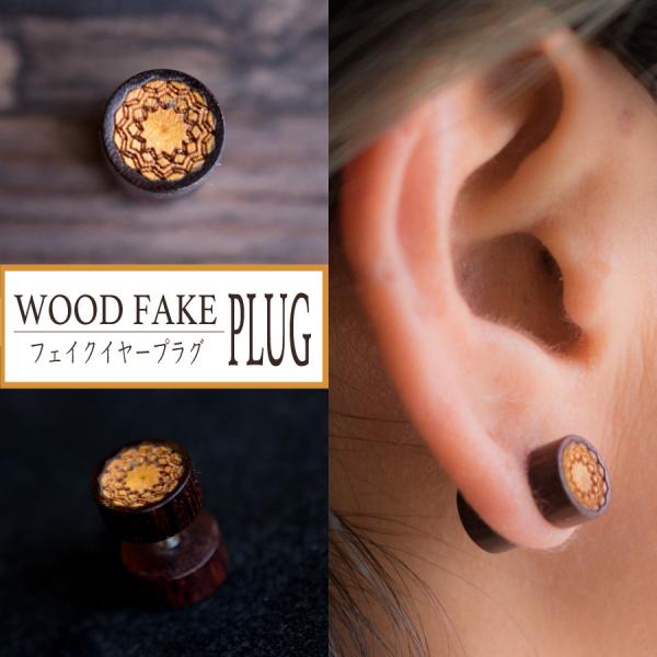 イヤープラグ013 ボディプラグ ボディピアス エスニック フェイクゲージ 木製 金属アレルギー対応