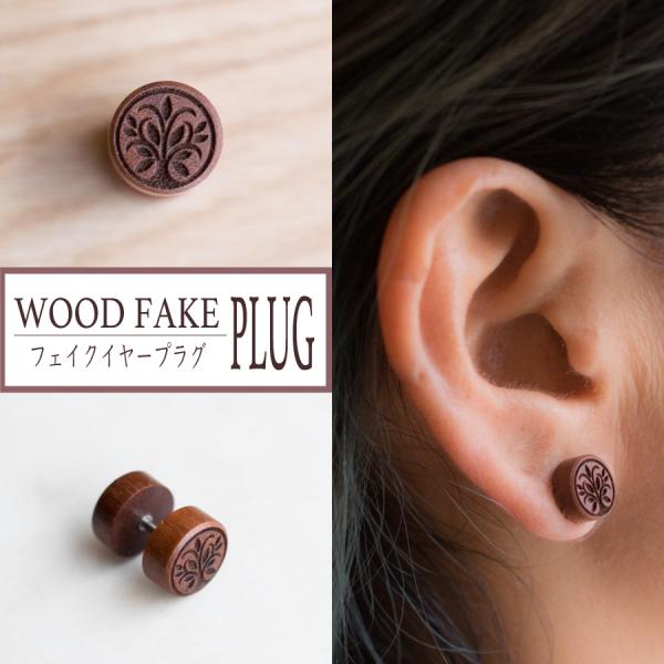 イヤープラグ014 ボディプラグ ボディピアス エスニック フェイクゲージ 木製 金属アレルギー対応